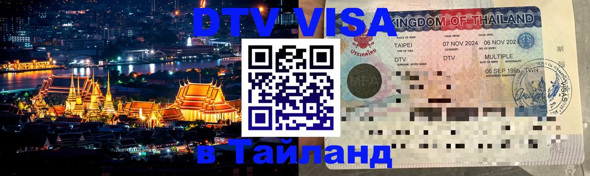 Виза ДТВ на 5 лет в Тайланд Братск 
