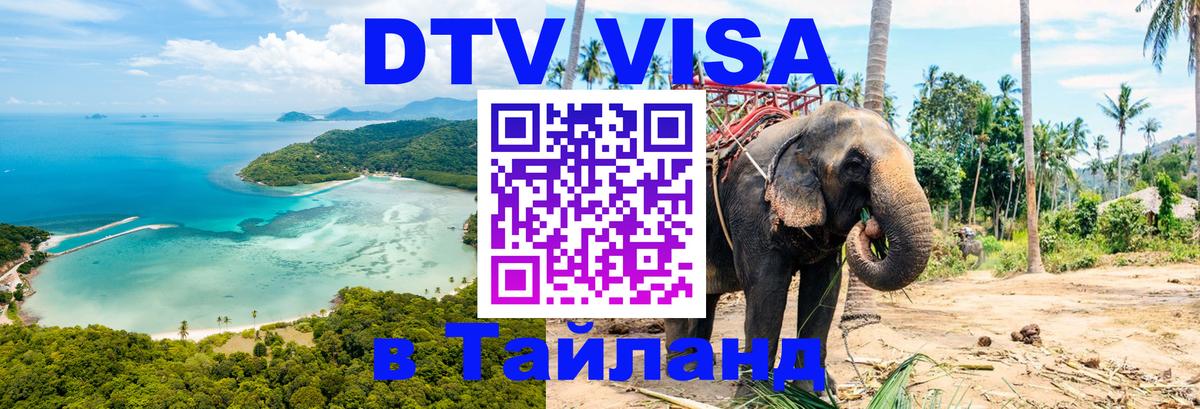 ДТВ VISA Тайланд для фрилансеров 